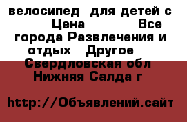 BMX [велосипед] для детей с10-16 › Цена ­ 3 500 - Все города Развлечения и отдых » Другое   . Свердловская обл.,Нижняя Салда г.